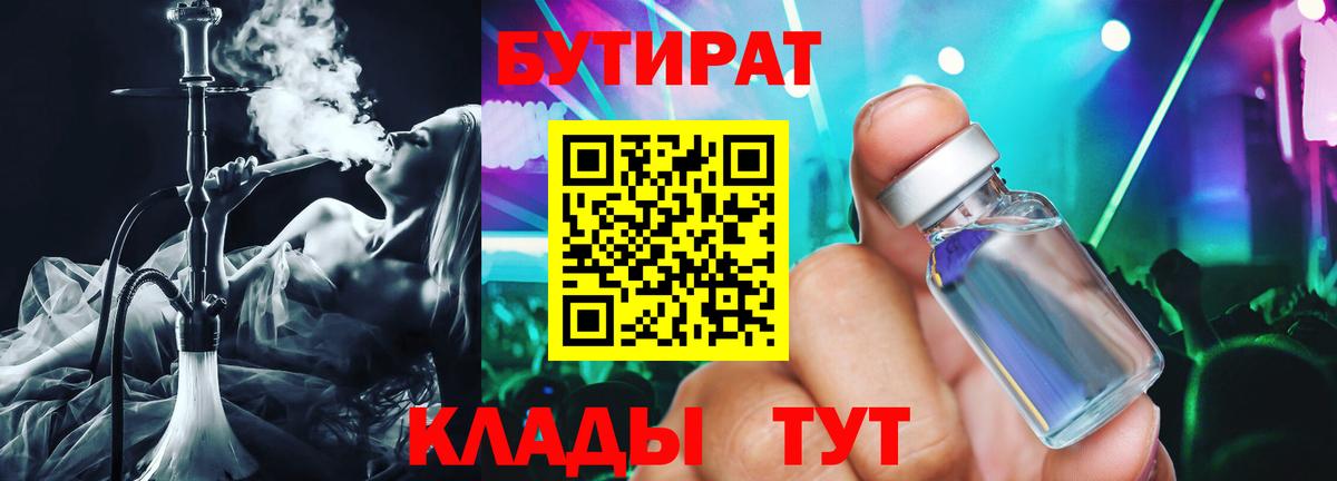 БУТИРАТ Butirat Туапсе